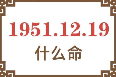 1951年12月19日出生是什么命？