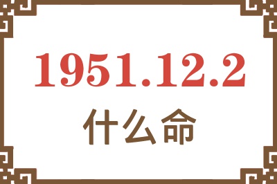 1951年12月2日出生是什么命？