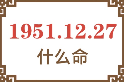 1951年12月27日出生是什么命？