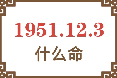 1951年12月3日出生是什么命？