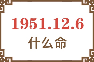 1951年12月6日出生是什么命？