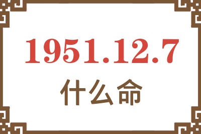 1951年12月7日出生是什么命？