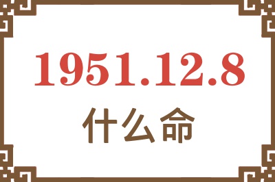 1951年12月8日出生是什么命？