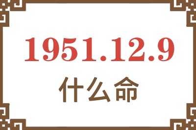 1951年12月9日出生是什么命？