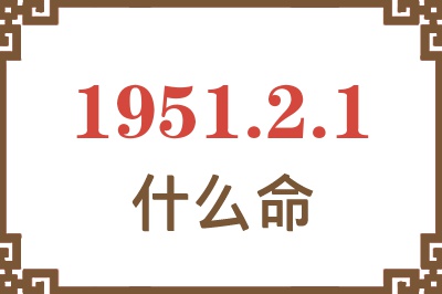 1951年2月1日出生是什么命？