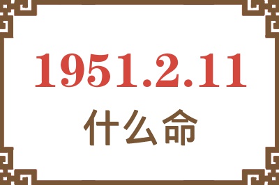 1951年2月11日出生是什么命？