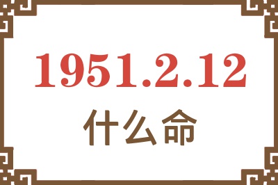 1951年2月12日出生是什么命？