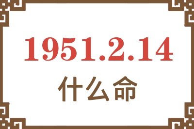 1951年2月14日出生是什么命？