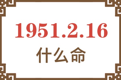 1951年2月16日出生是什么命？