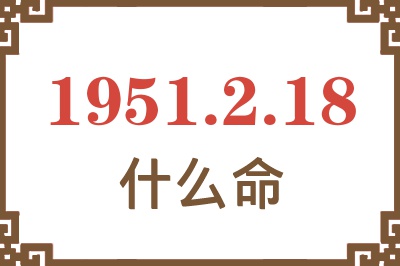 1951年2月18日出生是什么命？