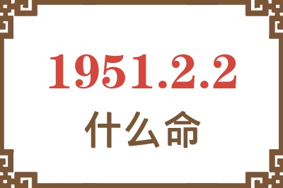 1951年2月2日出生是什么命？