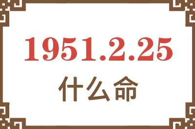 1951年2月25日出生是什么命？