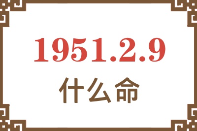 1951年2月9日出生是什么命？