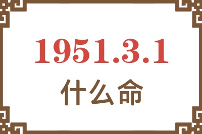 1951年3月1日出生是什么命？