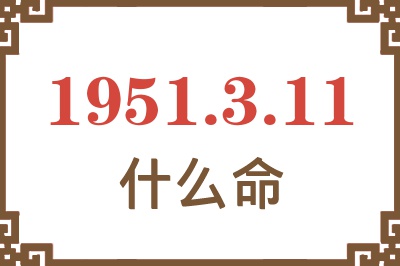 1951年3月11日出生是什么命？