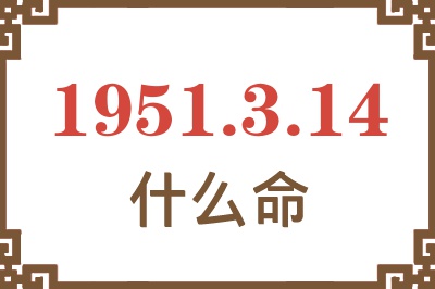 1951年3月14日出生是什么命？