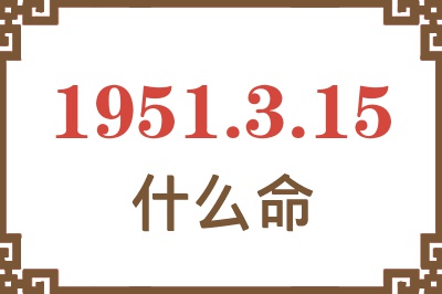 1951年3月15日出生是什么命？