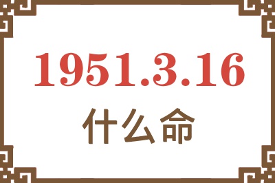 1951年3月16日出生是什么命？