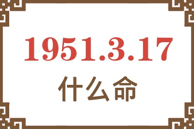 1951年3月17日出生是什么命？