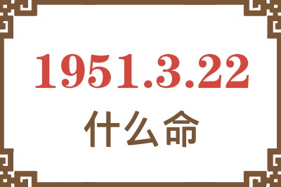 1951年3月22日出生是什么命？