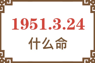 1951年3月24日出生是什么命？