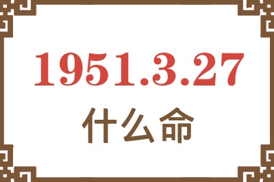 1951年3月27日出生是什么命？