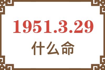 1951年3月29日出生是什么命？