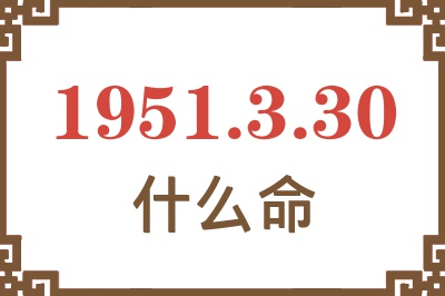 1951年3月30日出生是什么命？