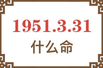 1951年3月31日出生是什么命？