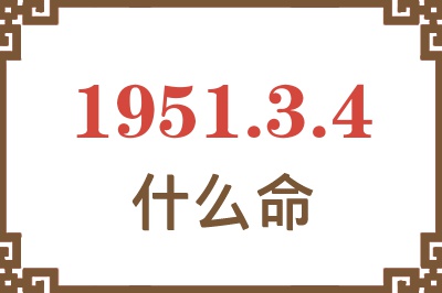 1951年3月4日出生是什么命？