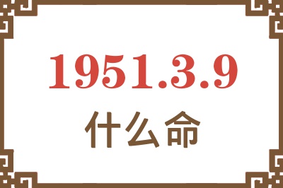 1951年3月9日出生是什么命？