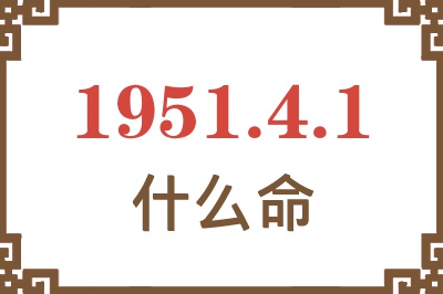 1951年4月1日出生是什么命？