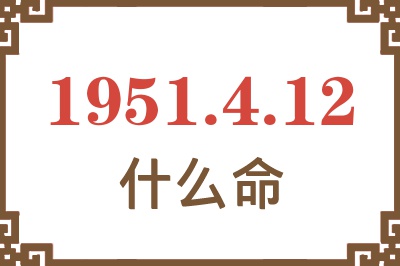 1951年4月12日出生是什么命？