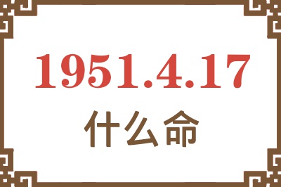 1951年4月17日出生是什么命？