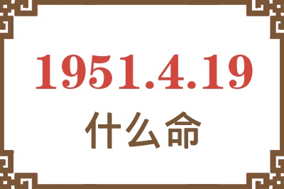 1951年4月19日出生是什么命？