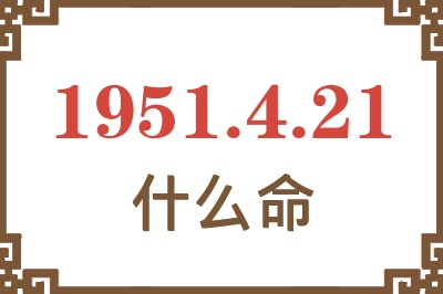 1951年4月21日出生是什么命？