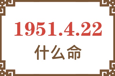 1951年4月22日出生是什么命？