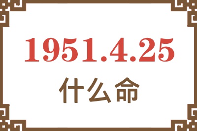 1951年4月25日出生是什么命？