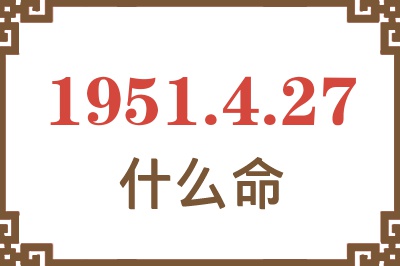 1951年4月27日出生是什么命？