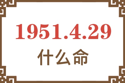 1951年4月29日出生是什么命？