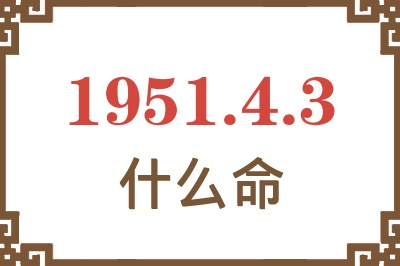 1951年4月3日出生是什么命？