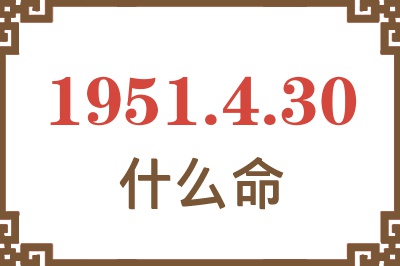 1951年4月30日出生是什么命？