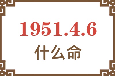 1951年4月6日出生是什么命？