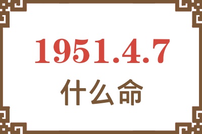 1951年4月7日出生是什么命？