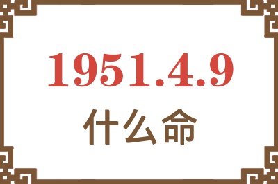 1951年4月9日出生是什么命？