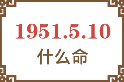 1951年5月10日出生是什么命？