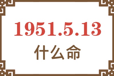 1951年5月13日出生是什么命？