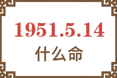 1951年5月14日出生是什么命？