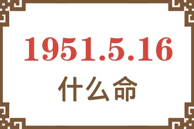 1951年5月16日出生是什么命？