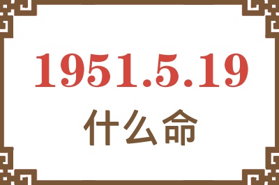 1951年5月19日出生是什么命？